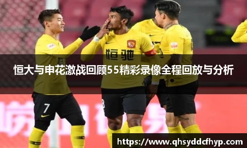 恒大与申花激战回顾55精彩录像全程回放与分析