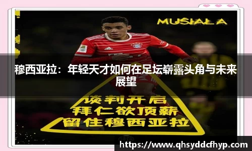 穆西亚拉：年轻天才如何在足坛崭露头角与未来展望