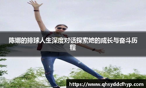 陈娜的排球人生深度对话探索她的成长与奋斗历程