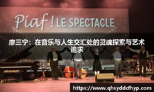 廖三宁：在音乐与人生交汇处的灵魂探索与艺术追求