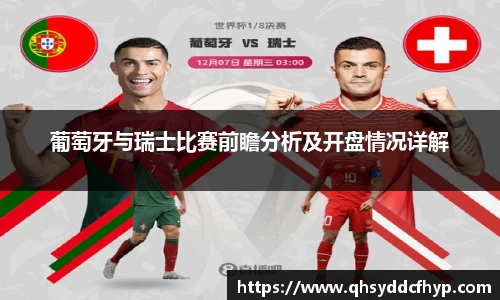 葡萄牙与瑞士比赛前瞻分析及开盘情况详解
