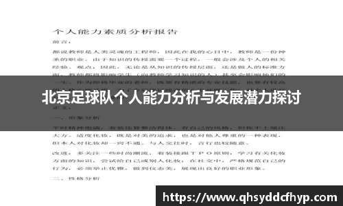 北京足球队个人能力分析与发展潜力探讨