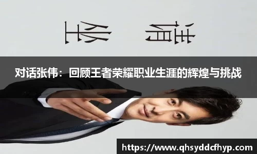 对话张伟：回顾王者荣耀职业生涯的辉煌与挑战