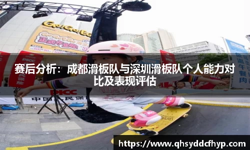 赛后分析：成都滑板队与深圳滑板队个人能力对比及表现评估