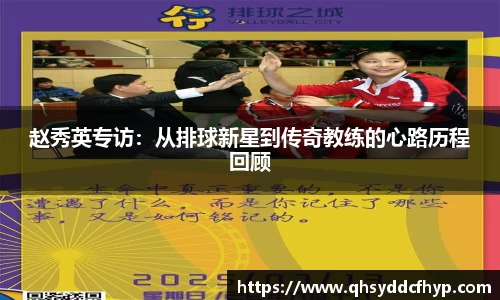 赵秀英专访：从排球新星到传奇教练的心路历程回顾