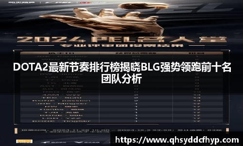 DOTA2最新节奏排行榜揭晓BLG强势领跑前十名团队分析