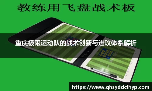 重庆极限运动队的战术创新与进攻体系解析