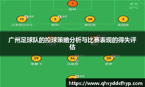 广州足球队的控球策略分析与比赛表现的得失评估