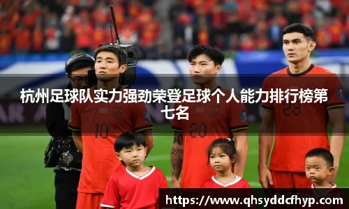 杭州足球队实力强劲荣登足球个人能力排行榜第七名