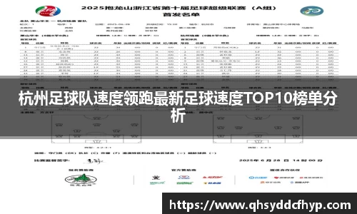 杭州足球队速度领跑最新足球速度TOP10榜单分析