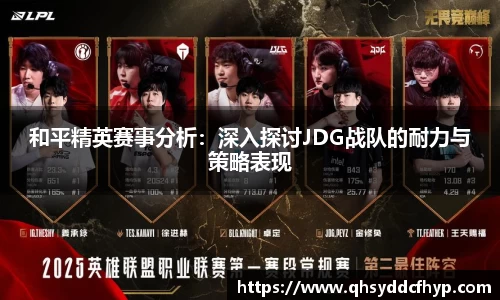 和平精英赛事分析：深入探讨JDG战队的耐力与策略表现