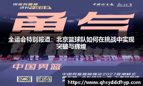 全运会特别报道：北京篮球队如何在挑战中实现突破与辉煌