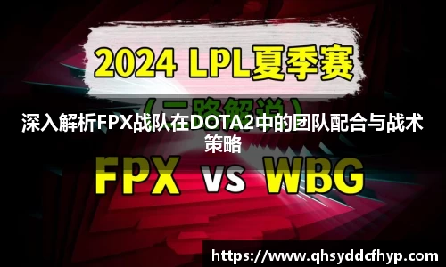 深入解析FPX战队在DOTA2中的团队配合与战术策略