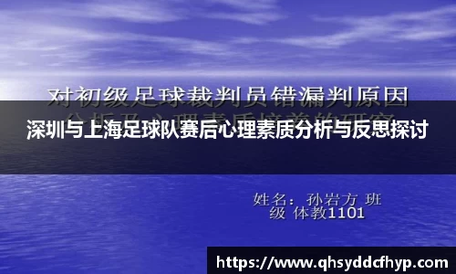 深圳与上海足球队赛后心理素质分析与反思探讨