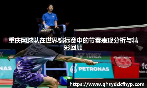 重庆网球队在世界锦标赛中的节奏表现分析与精彩回顾